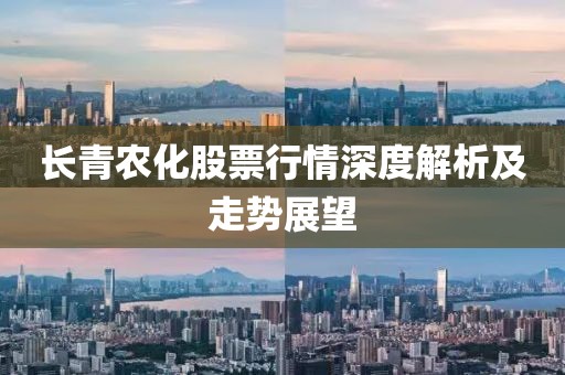 長青農(nóng)化股票行情深度解析及走勢展望