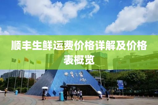 順豐生鮮運(yùn)費(fèi)價(jià)格詳解及價(jià)格表概覽