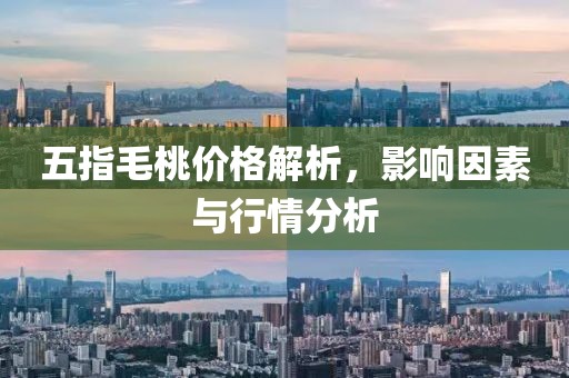 五指毛桃價格解析，影響因素與行情分析