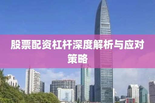股票配資杠桿深度解析與應對策略