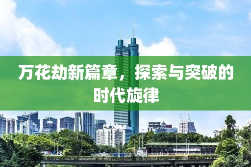 萬花劫新篇章，探索與突破的時代旋律