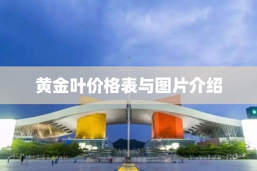 黃金葉價(jià)格表與圖片介紹