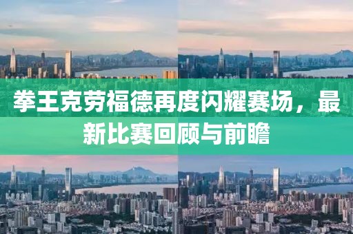 拳王克勞福德再度閃耀賽場，最新比賽回顧與前瞻
