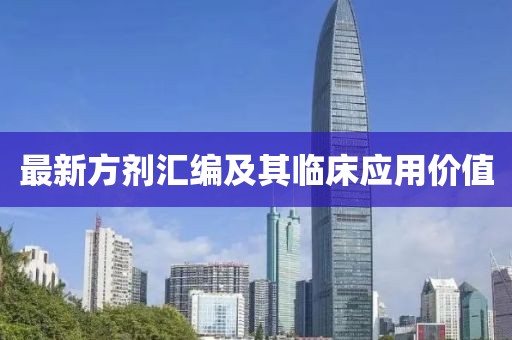 最新方劑匯編及其臨床應用價值