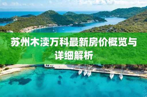 蘇州木瀆萬科最新房價概覽與詳細解析
