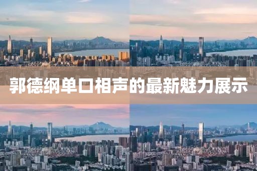 郭德綱單口相聲的最新魅力展示