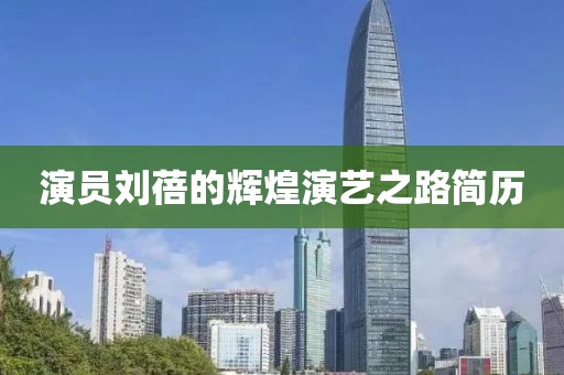 演員劉蓓的輝煌演藝之路簡歷