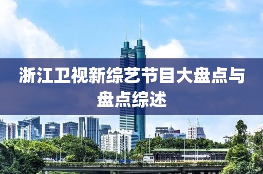 浙江衛(wèi)視新綜藝節(jié)目大盤點與盤點綜述