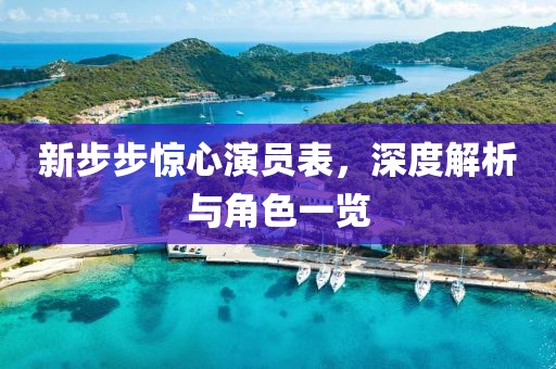 新步步驚心演員表，深度解析與角色一覽