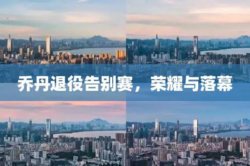 喬丹退役告別賽，榮耀與落幕
