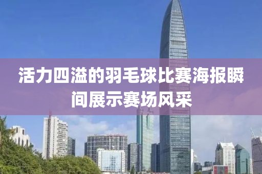 活力四溢的羽毛球比賽海報(bào)瞬間展示賽場風(fēng)采