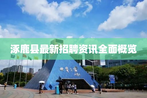 涿鹿縣最新招聘資訊全面概覽