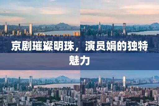 京劇璀璨明珠，演員娟的獨(dú)特魅力
