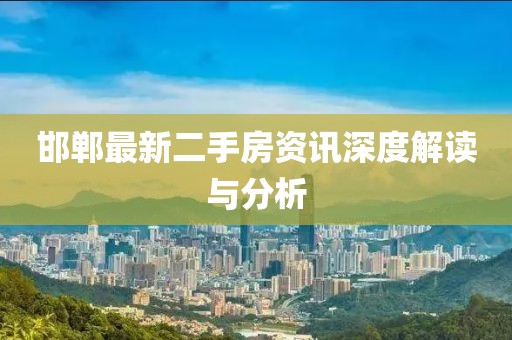 邯鄲最新二手房資訊深度解讀與分析