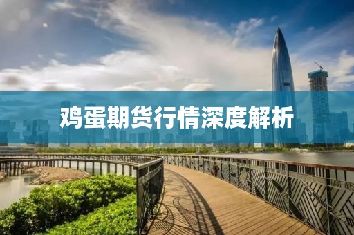 雞蛋期貨行情深度解析