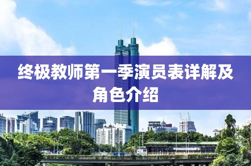 終極教師第一季演員表詳解及角色介紹