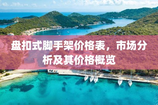 盤扣式腳手架價格表，市場分析及其價格概覽