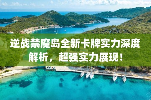 逆戰(zhàn)禁魔島全新卡牌實力深度解析，超強實力展現！