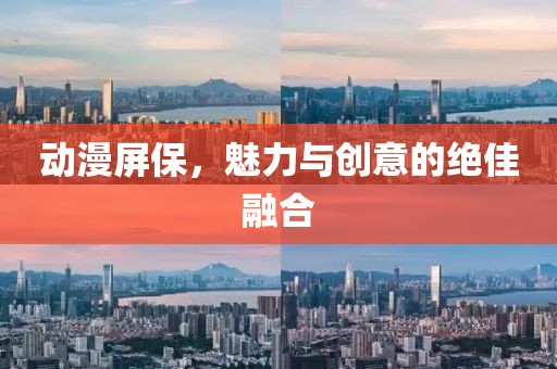 動漫屏保，魅力與創(chuàng)意的絕佳融合