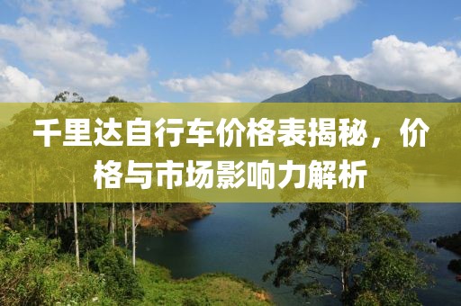 千里達(dá)自行車價(jià)格表揭秘，價(jià)格與市場影響力解析