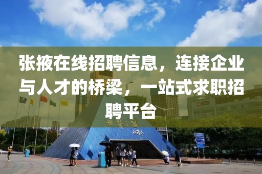 張掖在線招聘信息，連接企業(yè)與人才的橋梁，一站式求職招聘平臺