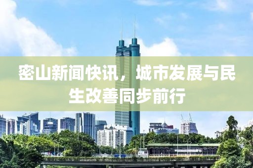 密山新聞快訊，城市發(fā)展與民生改善同步前行