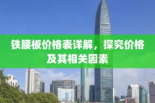 鐵腰板價(jià)格表詳解，探究?jī)r(jià)格及其相關(guān)因素