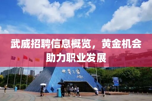武威招聘信息概覽，黃金機會助力職業(yè)發(fā)展