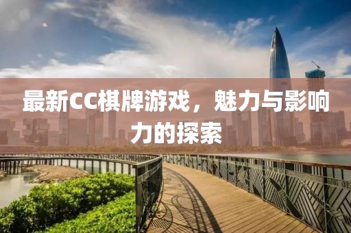 最新CC棋牌游戲，魅力與影響力的探索