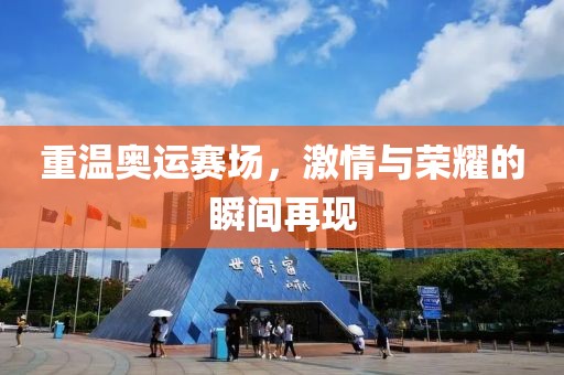 重溫奧運(yùn)賽場，激情與榮耀的瞬間再現(xiàn)