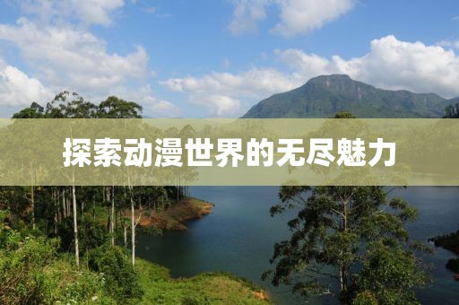 探索動漫世界的無盡魅力