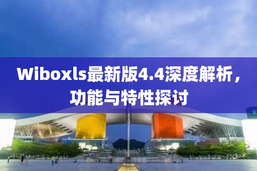 Wiboxls最新版4.4深度解析，功能與特性探討