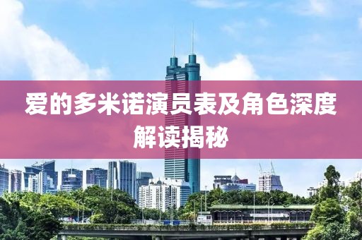 愛的多米諾演員表及角色深度解讀揭秘