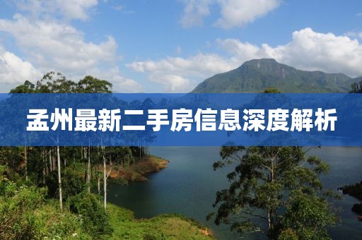 孟州最新二手房信息深度解析