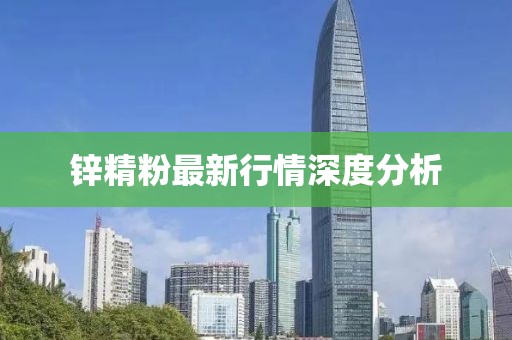 鋅精粉最新行情深度分析