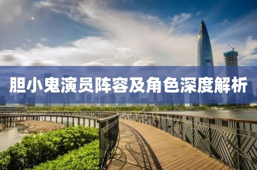 膽小鬼演員陣容及角色深度解析