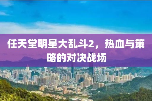 任天堂明星大亂斗2，熱血與策略的對決戰(zhàn)場