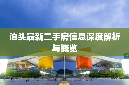 泊頭最新二手房信息深度解析與概覽
