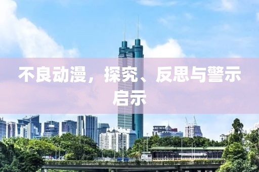 不良動漫，探究、反思與警示啟示
