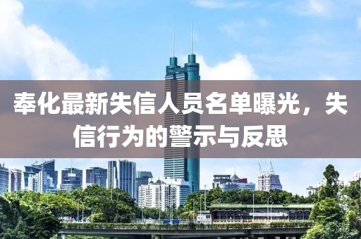 奉化最新失信人員名單曝光，失信行為的警示與反思