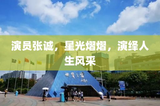 演員張誠，星光熠熠，演繹人生風采