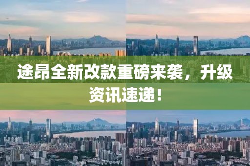 途昂全新改款重磅來襲，升級(jí)資訊速遞！