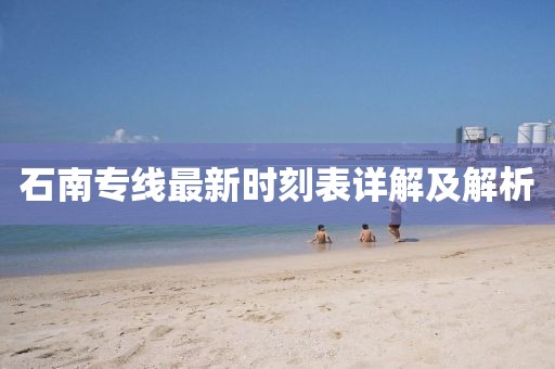 石南專線最新時刻表詳解及解析