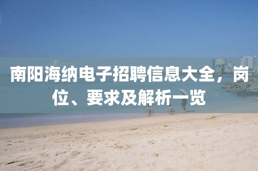 南陽海納電子招聘信息大全，崗位、要求及解析一覽