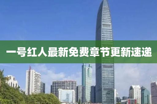 一號紅人最新免費章節(jié)更新速遞
