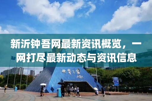 新沂鐘吾網(wǎng)最新資訊概覽，一網(wǎng)打盡最新動態(tài)與資訊信息
