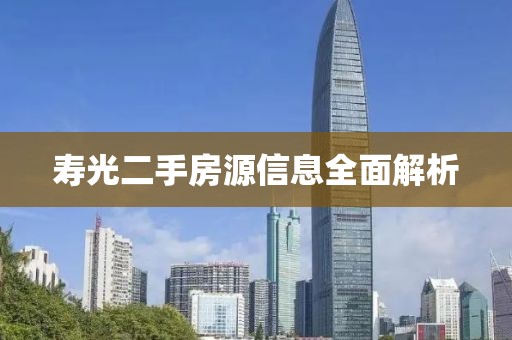 壽光二手房源信息全面解析