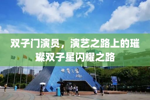 雙子門演員，演藝之路上的璀璨雙子星閃耀之路