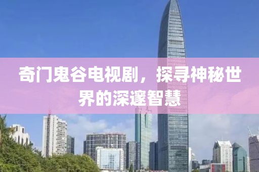 奇門鬼谷電視劇，探尋神秘世界的深邃智慧