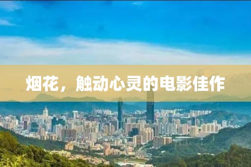 煙花，觸動心靈的電影佳作